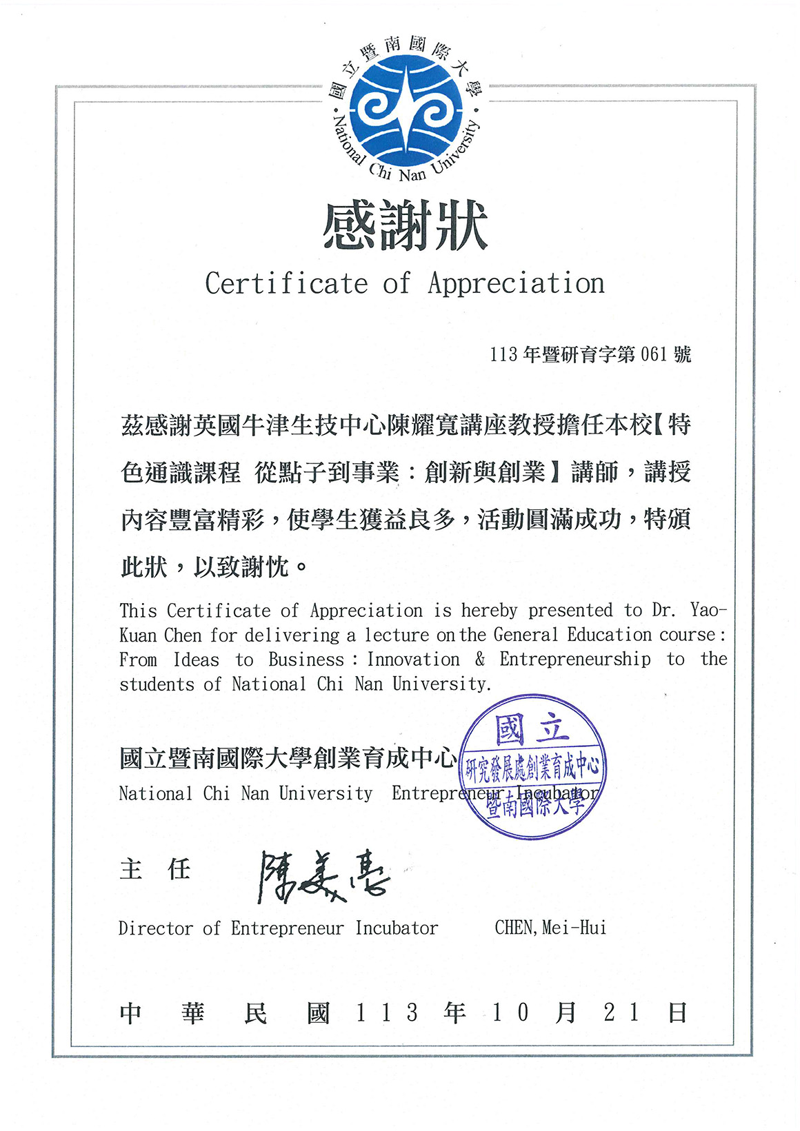 暨南大學 創業育成中心 感謝狀 113.10.21-S