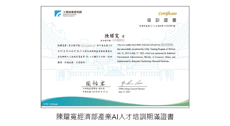專業證照--20250704_陳耀寬經濟部產業AI人才培訓期滿證書