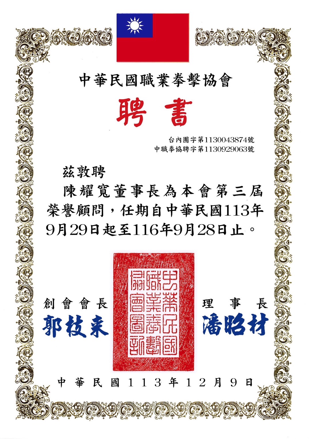 職業拳擊協會聘書