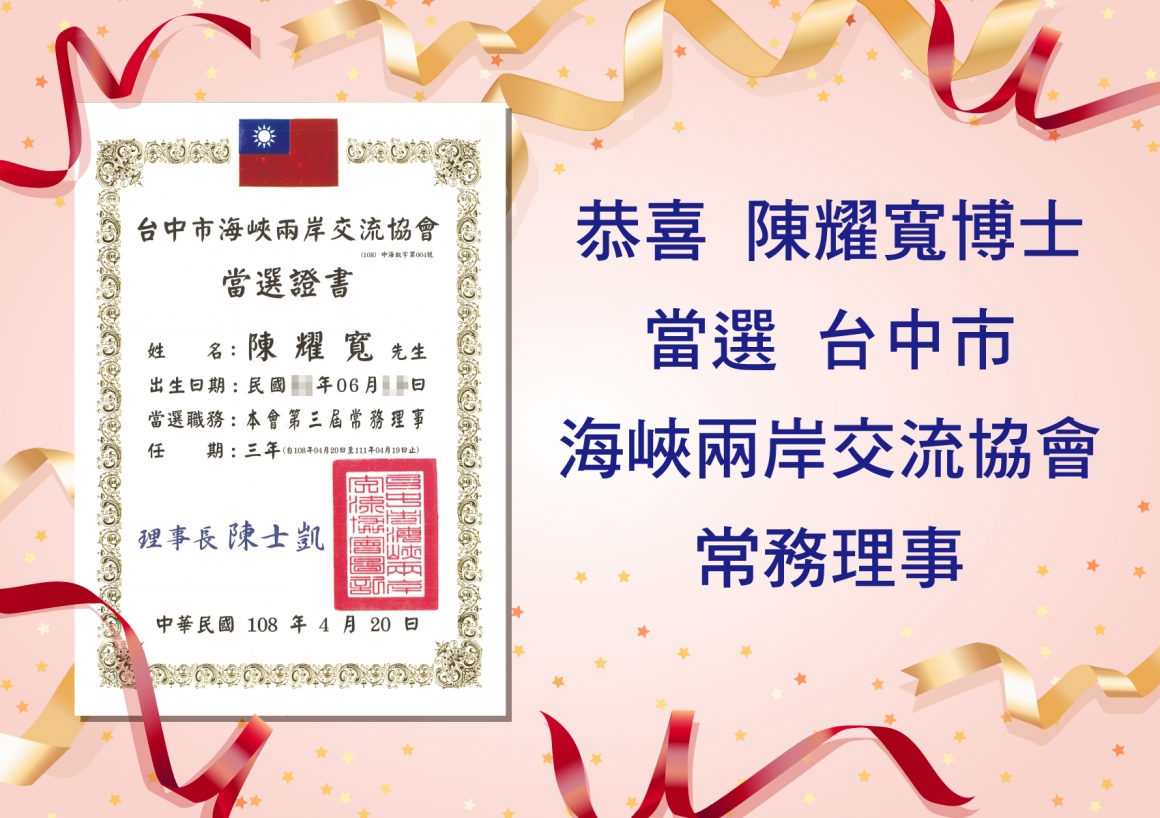 當選海峽兩岸交流協會常務理事