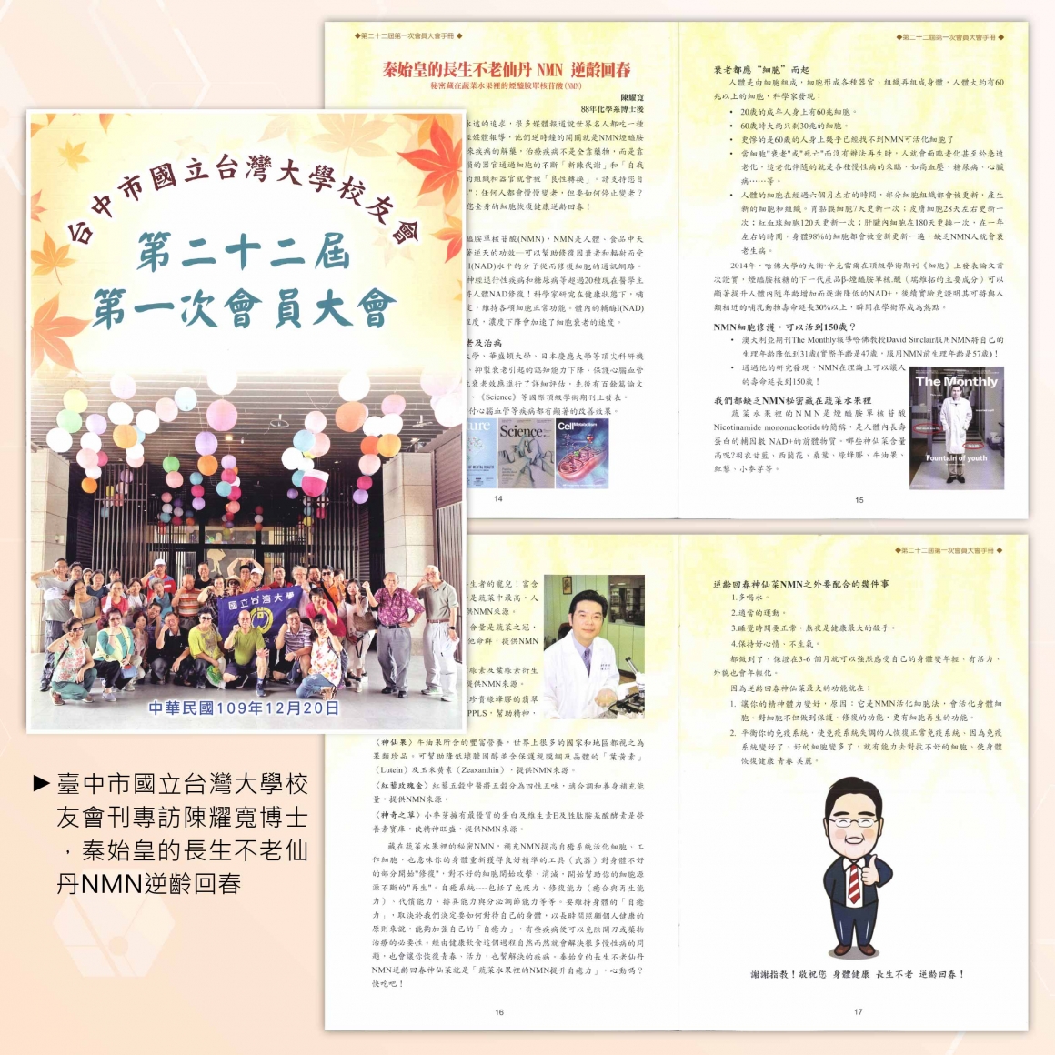 台中市國立台灣大學校友會 第22屆 第1次會員大會-秦始皇的長生不老仙丹 NMN 逆齡回春
