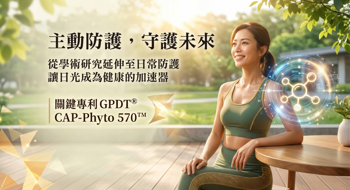 GPDT_3A光動能啟動素_陳耀寬_光動能_歐思佛生技_專利_CAP-Phyto 570_主動防護，守護未來
