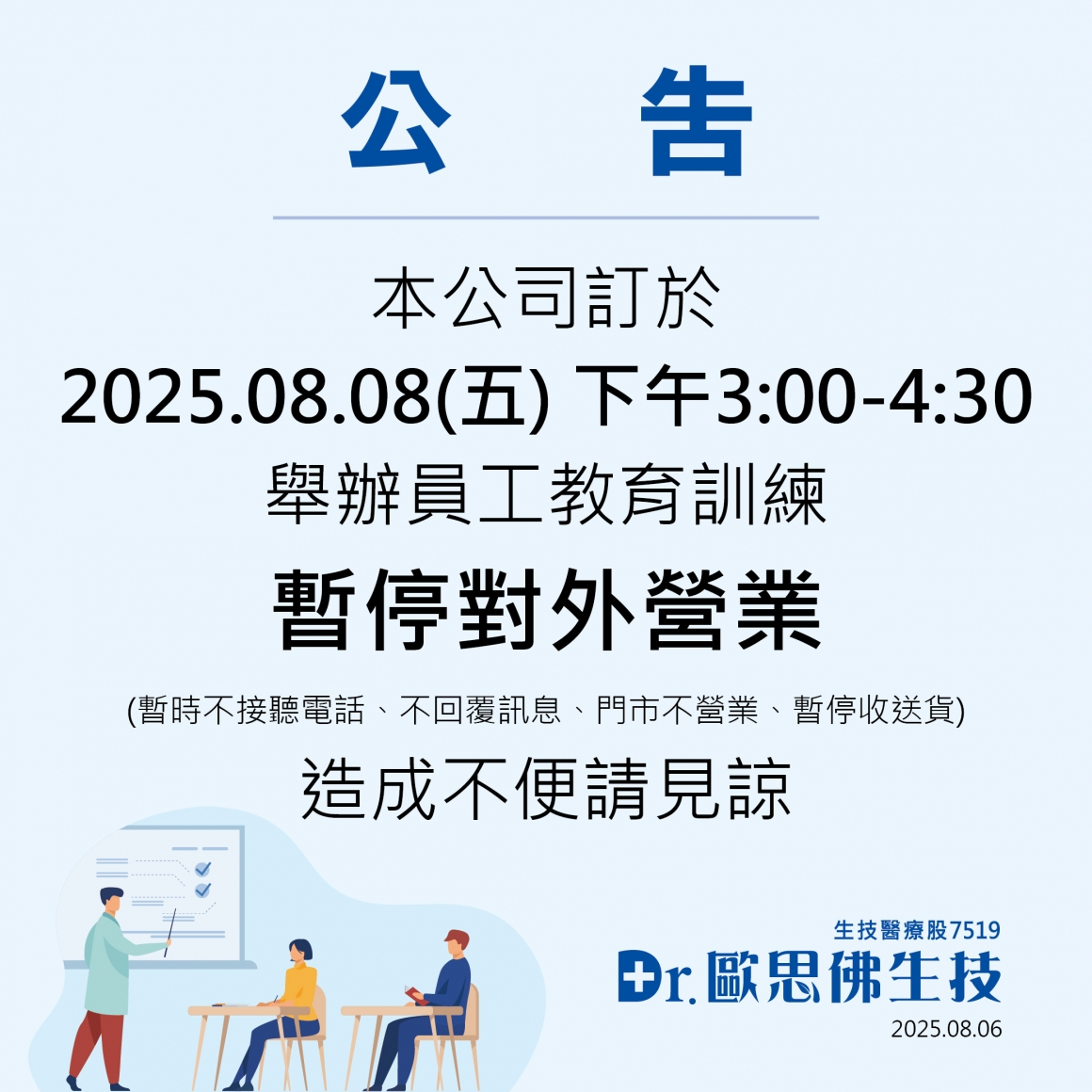 公告-20250808員工教育訓練