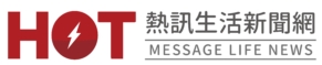熱訊生活新聞網