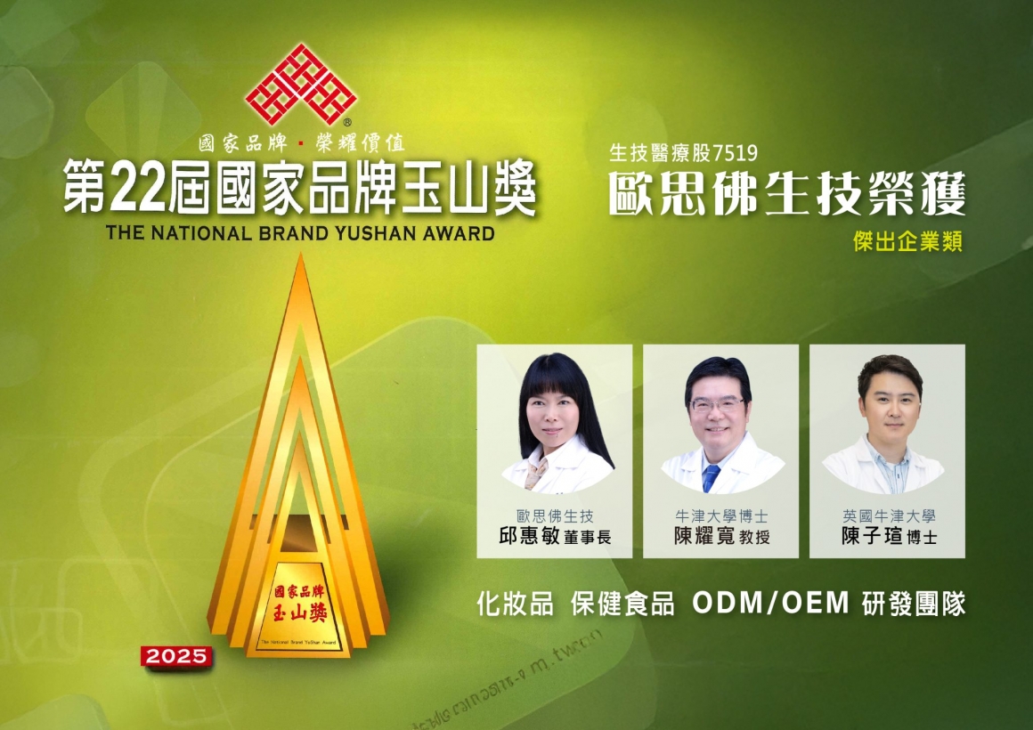 歐思佛生技董事長邱惠敏創辦人牛津博士陳耀寬教授英國牛津大學學者陳子瑄博士-2048x1448