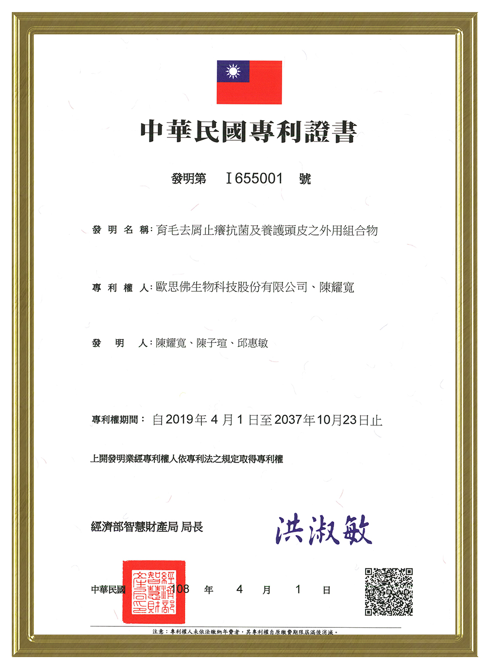 I655001 育毛去屑止癢抗菌及養護頭皮之外用組合物-專利證書+金框